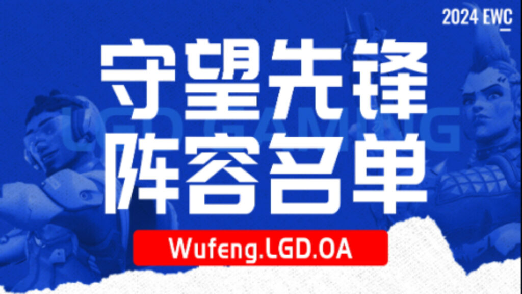 LGD Gaming partners with OnceAgain Esports to create Wufeng.LGD.OA Overwatch 2 squad